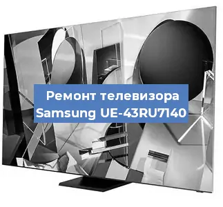 Замена ламп подсветки на телевизоре Samsung UE-43RU7140 в Белгороде